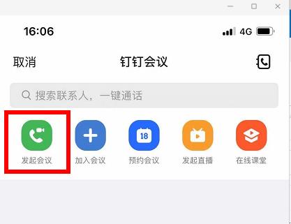 釘釘視頻會議使用教程