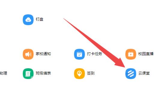 釘釘云課堂電腦版使用方法