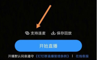 釘釘直播怎么連麥