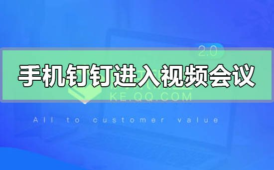 手機(jī)釘釘怎么進(jìn)入視頻會議