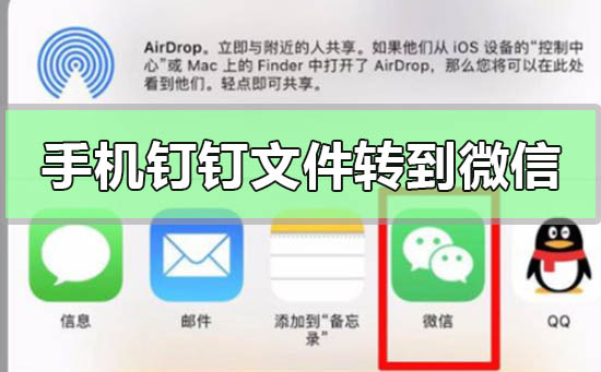 手機(jī)釘釘文件怎么轉(zhuǎn)到微信