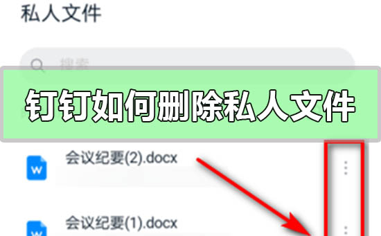 釘釘如何刪除私人文件