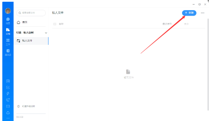 釘釘如何創(chuàng)建私人文件