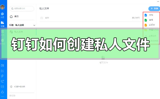 釘釘如何創(chuàng)建私人文件