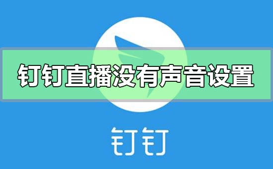 釘釘直播沒有聲音怎么設(shè)置