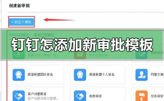 釘釘怎么創建添加新的審批模板