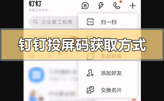 釘釘投屏碼在哪里獲取找到