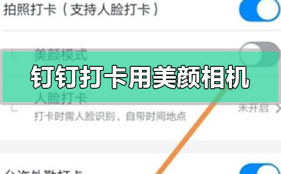 釘釘打卡怎么用美顏相機