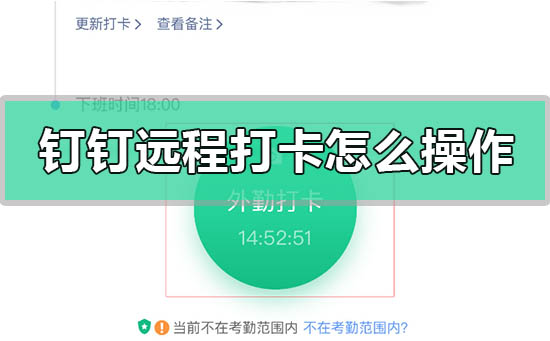 釘釘遠程打卡怎么操作