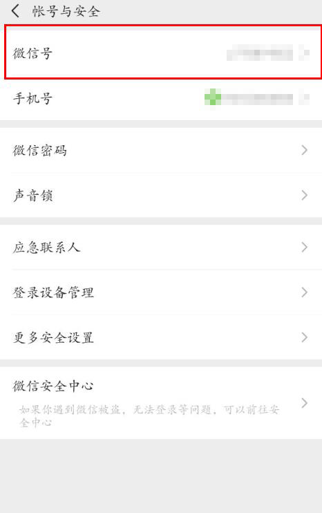 微信號id改第三次方法