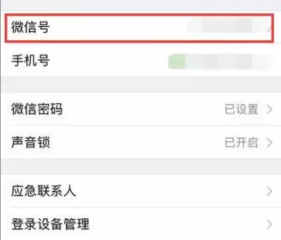 微信號id修改方法