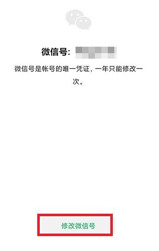 微信號id改第三次方法