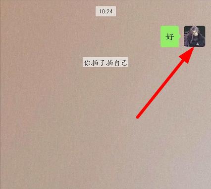 微信拍一拍自己發(fā)送方法