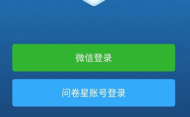 微信問卷星怎么用