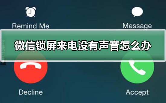 微信鎖屏來(lái)電不響設(shè)置教程