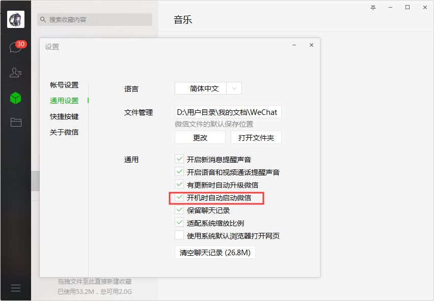 電腦微信開機啟動怎么取消
