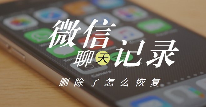 微信刪除的聊天記錄怎么恢復(fù)