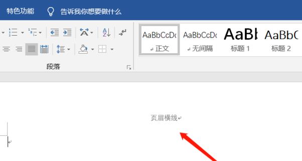 word頁眉下劃線刪除方法