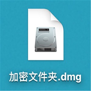Mac加密文件夾如何創建？Mac加密文件夾創建教程