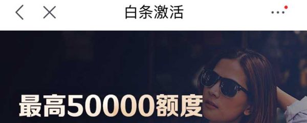 京東白條怎么提現(xiàn)不了怎么辦 京東白條如何提出來用