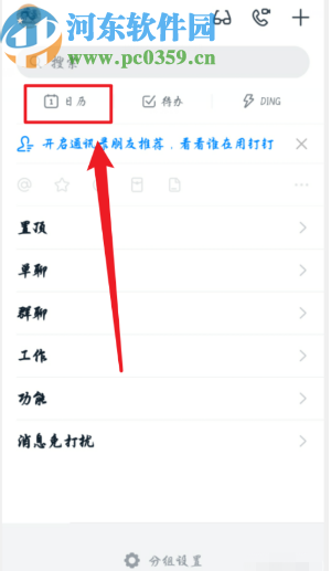 釘釘APP設置日程短信通知的方法步驟