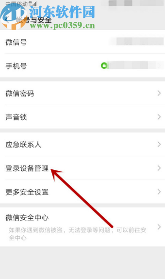 微信APP刪除登錄設備的方法步驟