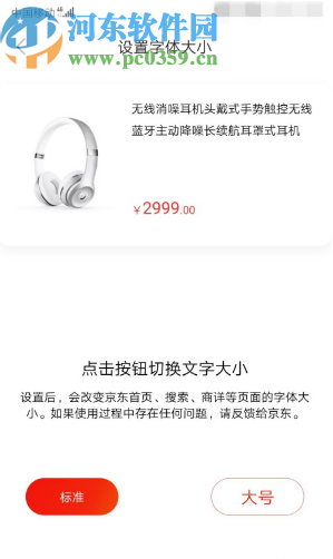 京東APP調(diào)節(jié)字體大小的方法步驟