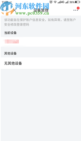 京東APP查看賬號(hào)登錄設(shè)備記錄的方法