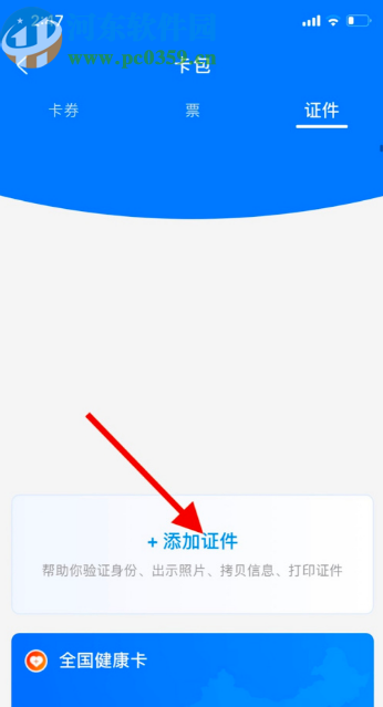 支付寶APP添加證件的方法步驟