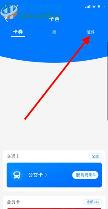支付寶APP添加證件的方法步驟