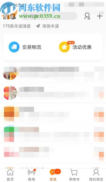 手機(jī)淘寶退出群聊的方法步驟