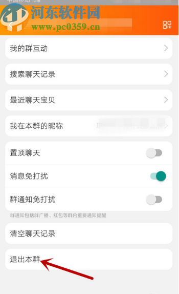 手機(jī)淘寶退出群聊的方法步驟