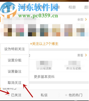 微博APP取消關注其他用戶的方法步驟