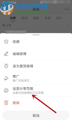 微博APP設置微博內容分享范圍的方法