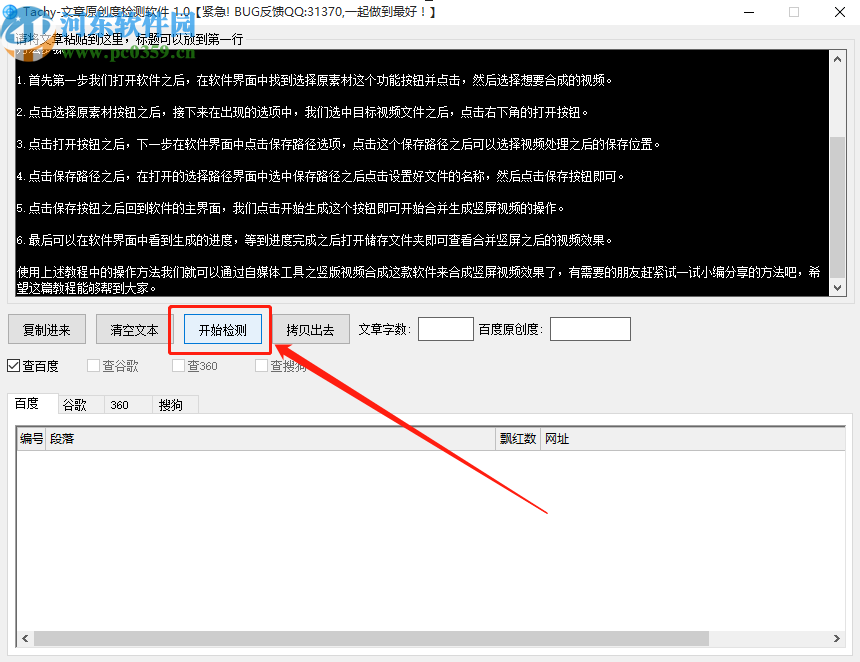 Tachy檢測文章百度原創度的操作方法