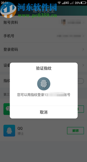 愛奇藝APP開啟指紋登錄功能的方法步驟