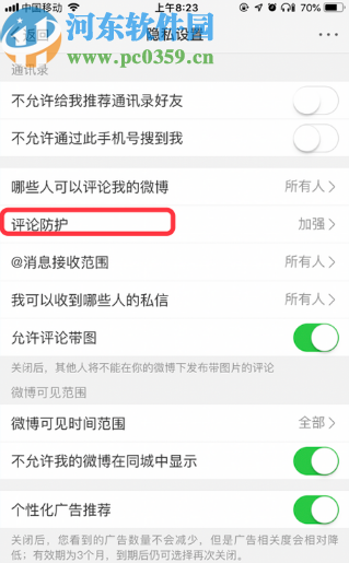 微博APP加強評論防護的方法步驟