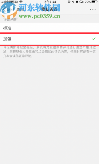 微博APP加強評論防護的方法步驟