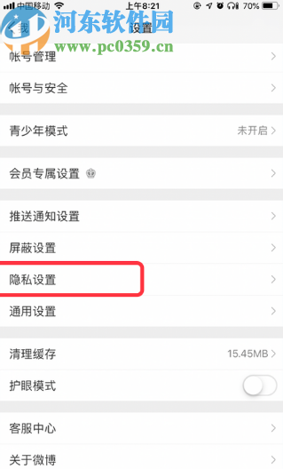 微博APP加強評論防護的方法步驟