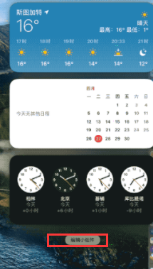 Mac如何添加桌面小組件？Mac添加桌面小組件的方法