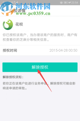 支付寶APP解除花唄授權的方法步驟