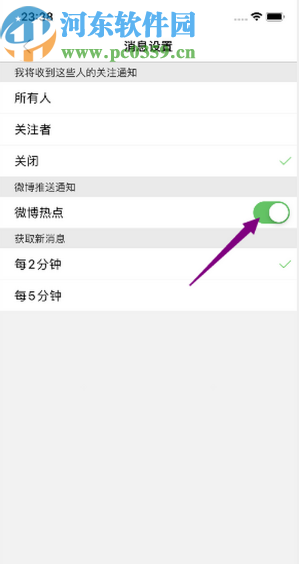 微博極速版APP開啟微博熱點通知的方法