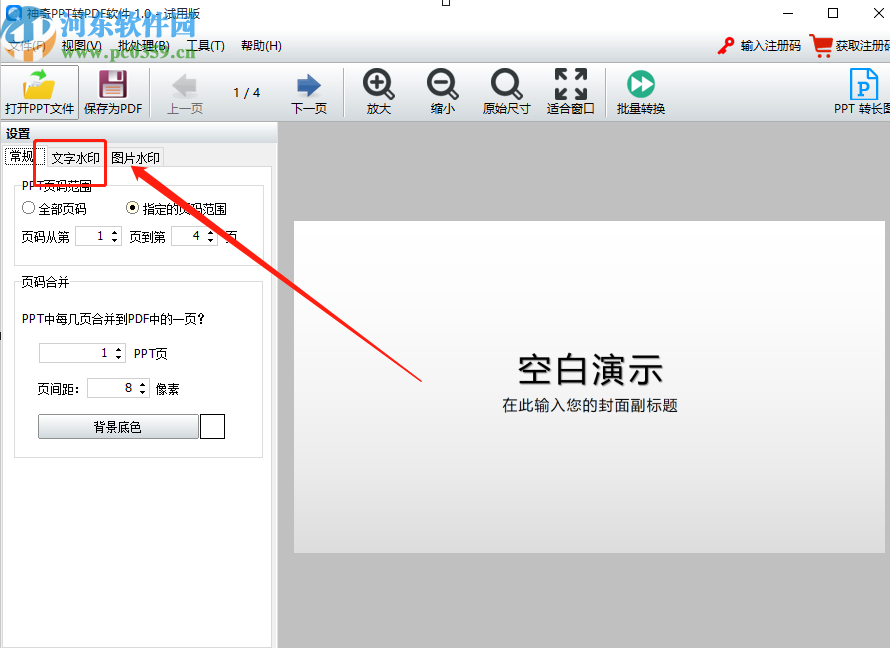 使用神奇PPT轉PDF軟件給PPT添加水印的操作方法