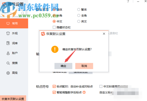 搜狗輸入法PC版恢復默認設置的方法步驟