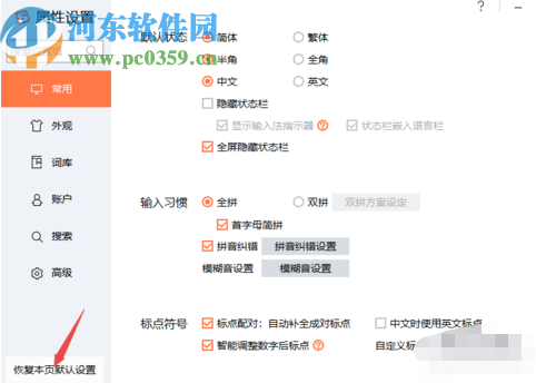 搜狗輸入法PC版恢復默認設置的方法步驟