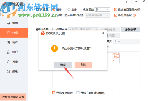 搜狗輸入法PC版恢復默認設置的方法步驟