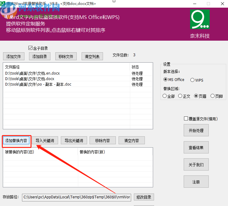 奈末Word批量替換助手批量替換Word頁眉的方法