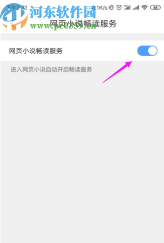 QQ瀏覽器手機版關閉小說暢讀模式的方法