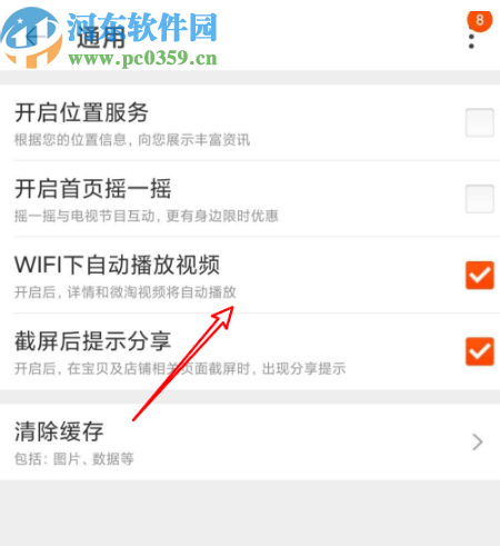 淘寶APP關閉自動播放視頻功能的方法