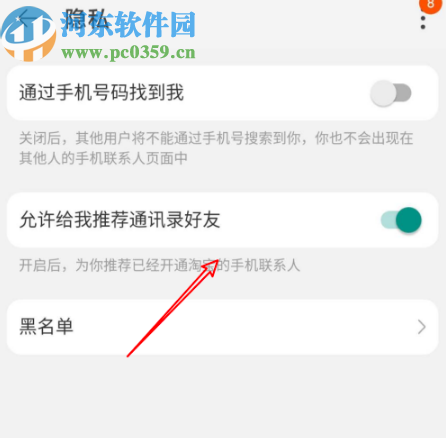 手機淘寶關閉通訊錄好友推薦功能的方法
